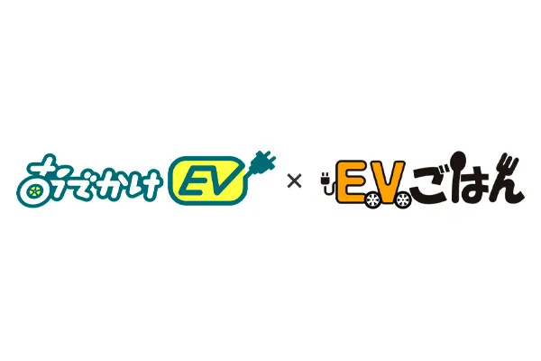 EV充電スポット検索アプリ【おでかけEV】と、EV充電スポット・グルメ情報【EVごはん】が連携! EVオーナーおすすめの”美味しい”情報も表示可能に！
