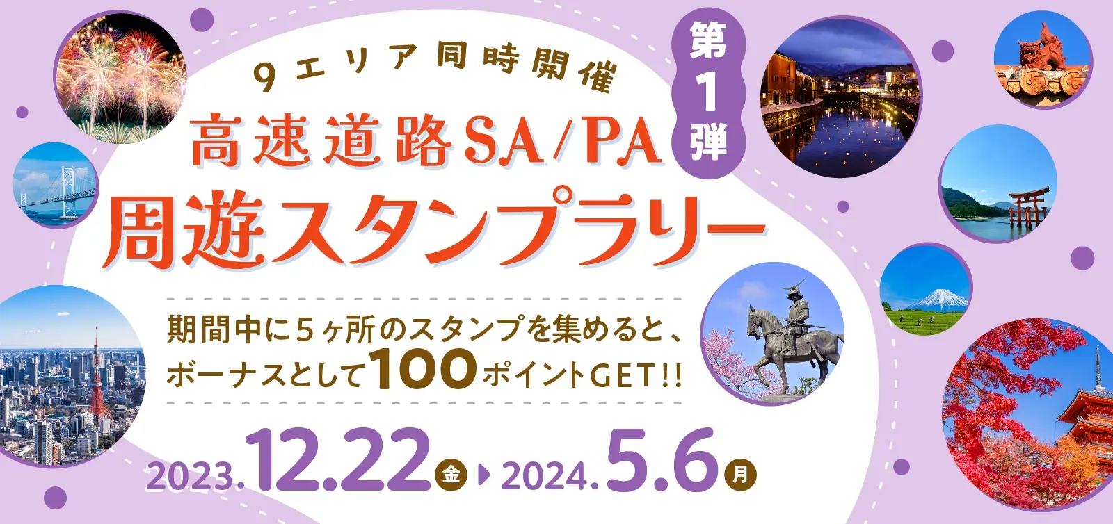 ポイントゲット！スタンプラリー」高速道路SA/PA周遊スタンプラリー 第