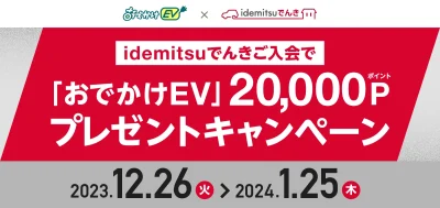 EV充電スポット検索アプリ【おでかけEV】、【idemitsuでんき ご⼊会で「おでかけEV」20,000ポイントプレゼントキャンペー ン】を開始！