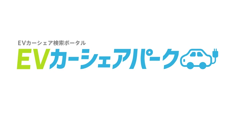 EVカーシェアパークのサイトをオープンしました