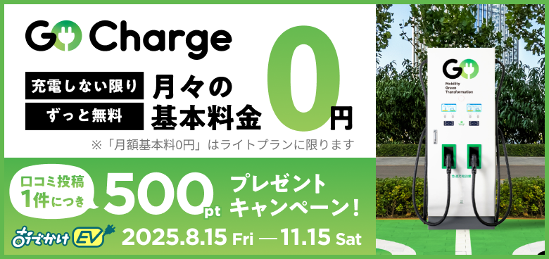 急速充電『GO Charge』口コミ投稿ポイントアップキャンペーン！