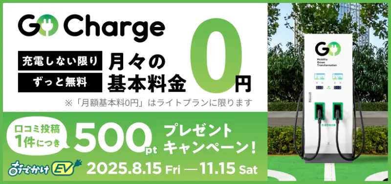 急速充電『GO Charge』口コミ投稿ポイントアップキャンペーン！
