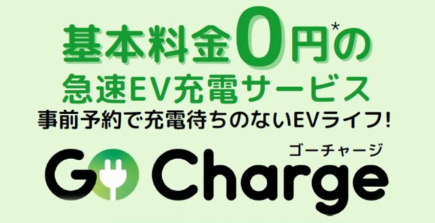 『GO Charge』とは？