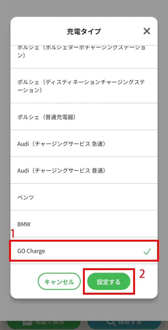 ③充電タイプから『GO Charge』を選択